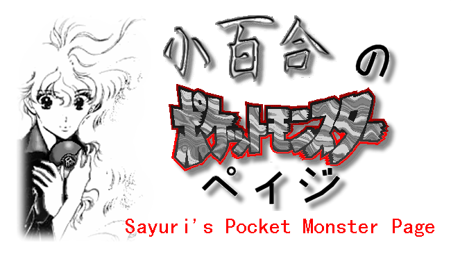Sayuri's Pocket Monster Page